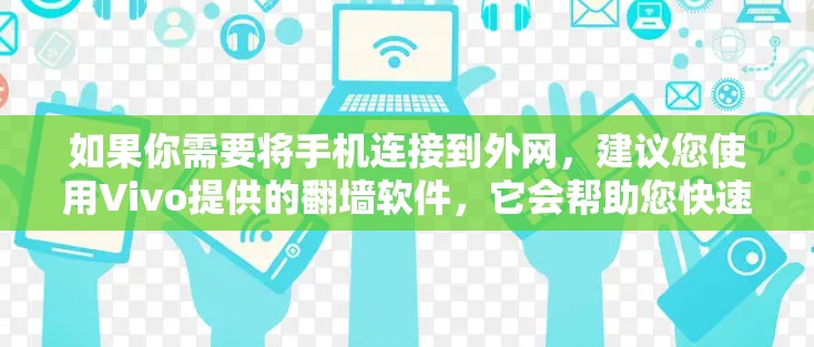 如果你需要将手机连接到外网，建议您使用Vivo提供的翻墙软件，它会帮助您快速上线并连接到外网。如果外网设备不支持无线连接，您可能需要使用路由器或其他无线网络设备来辅助连接
