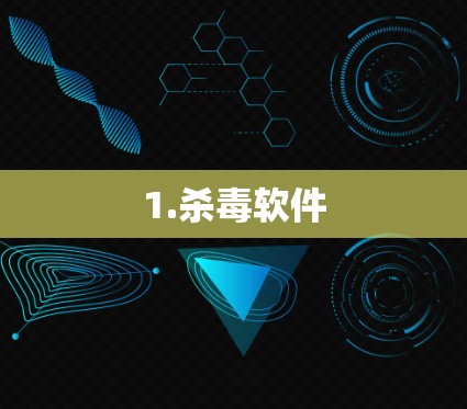1.杀毒软件