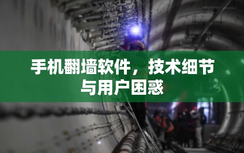 手机翻墙软件，技术细节与用户困惑