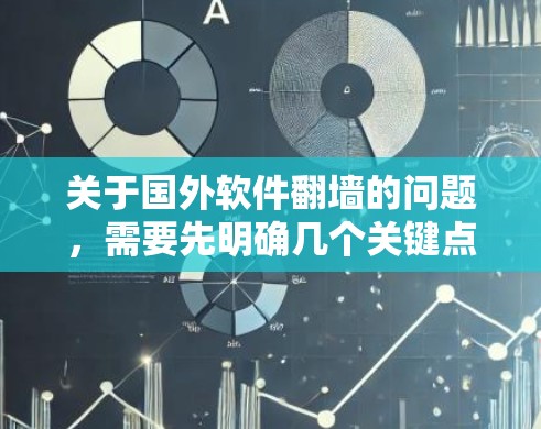 关于国外软件翻墙的问题，需要先明确几个关键点