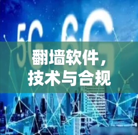 翻墙软件，技术与合规的双刃剑