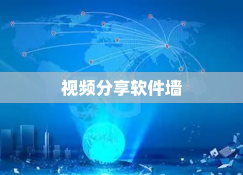 视频分享软件墙