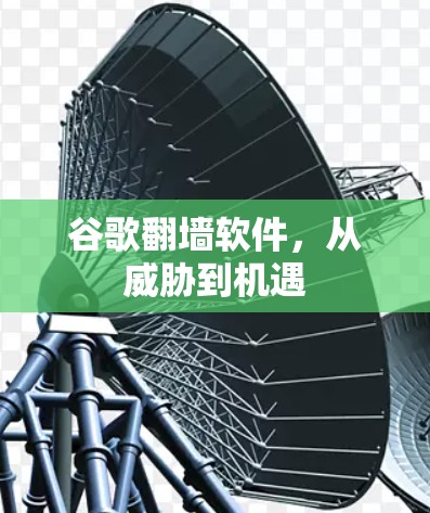 谷歌翻墙软件，从威胁到机遇