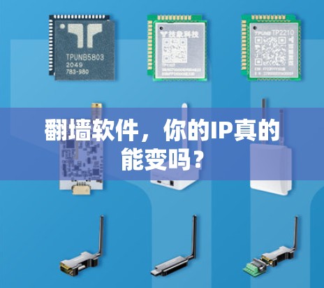 翻墙软件，你的IP真的能变吗？