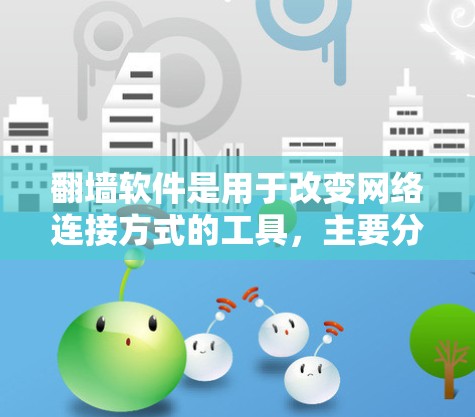 翻墙软件是用于改变网络连接方式的工具，主要分为移动到电脑、网页翻墙和在线翻墙等类型。以下是详细的分析和推荐