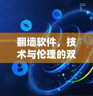 翻墙软件，技术与伦理的双刃剑