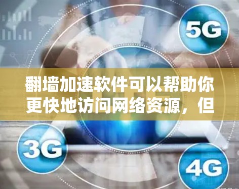 翻墙加速软件可以帮助你更快地访问网络资源，但使用时需要注意安全问题。以下是一个简单且实用的步骤指南，帮助你下载和安装翻墙加速软件