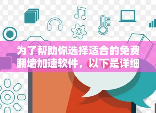 为了帮助你选择适合的免费翻墙加速软件，以下是详细的分析和建议