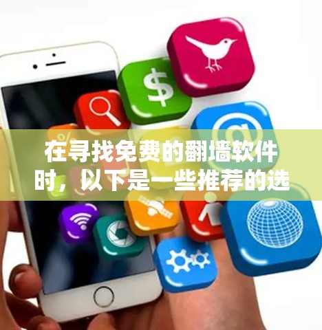 在寻找免费的翻墙软件时，以下是一些推荐的选择