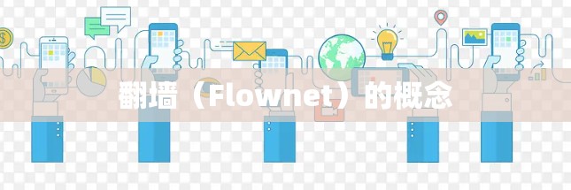 翻墙（Flownet）的概念