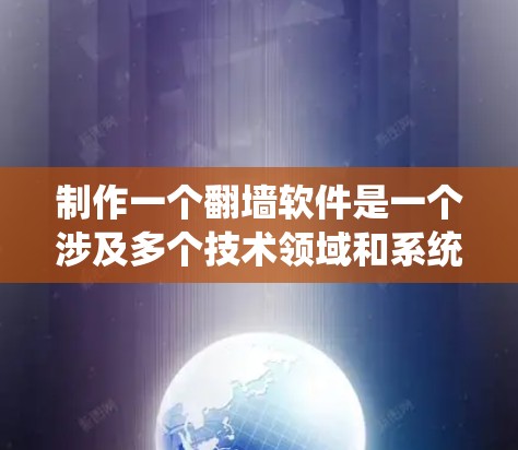 制作一个翻墙软件是一个涉及多个技术领域和系统设计的项目，需要逐步进行。以下是一个分步骤的解决方案