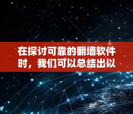 在探讨可靠的翻墙软件时，我们可以总结出以下几点